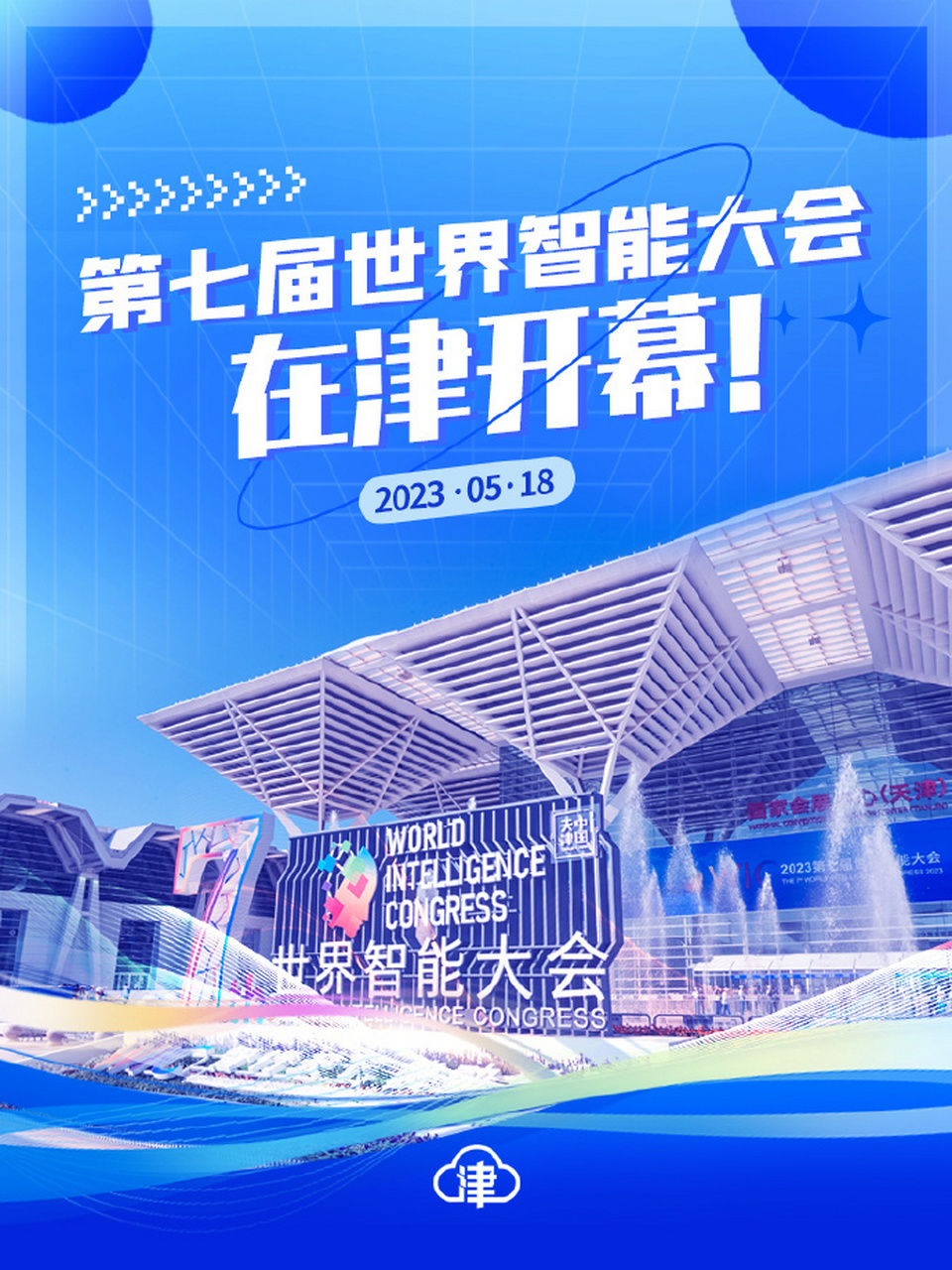 【#智行天下能动未来#第七届世界智能大会在天津开幕】18日,第七届