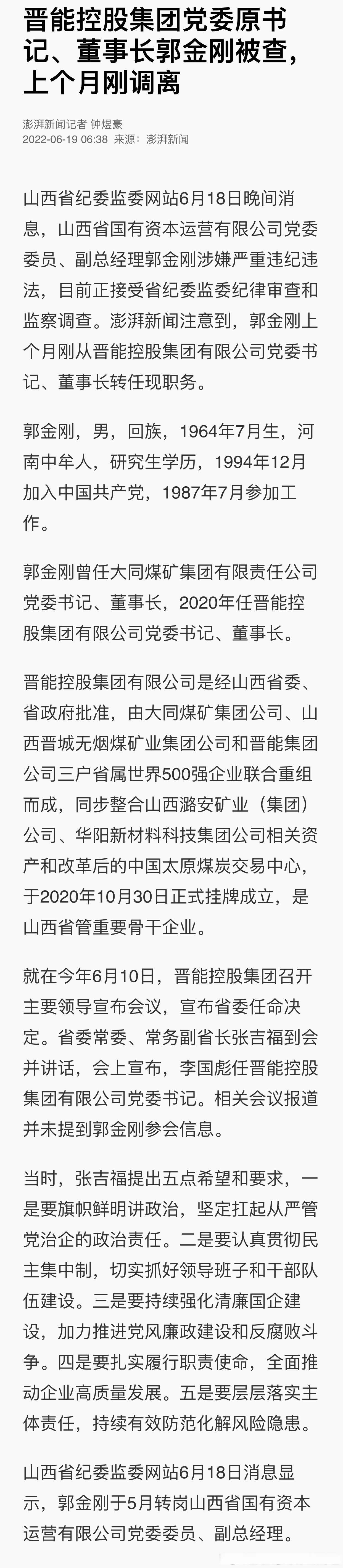 晋能控股集团原董事长郭金刚被查【晋能控股集团党委原书记,董事长