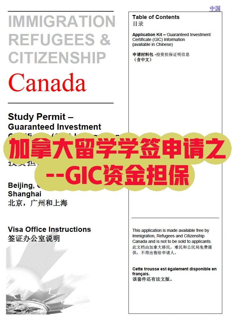 加拿大留学学签申请之--gic资金担保