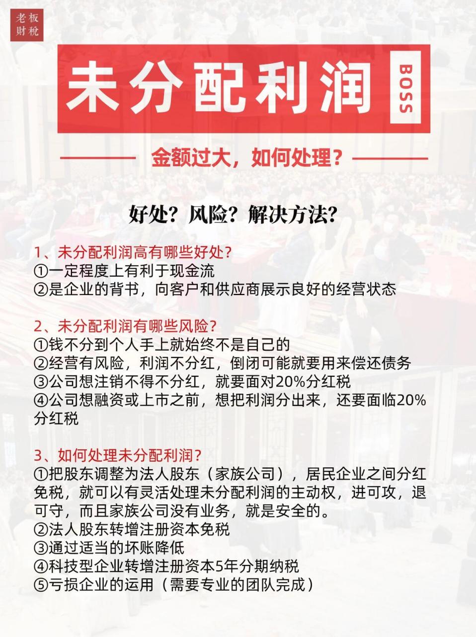 未分配利润过大怎么消化?