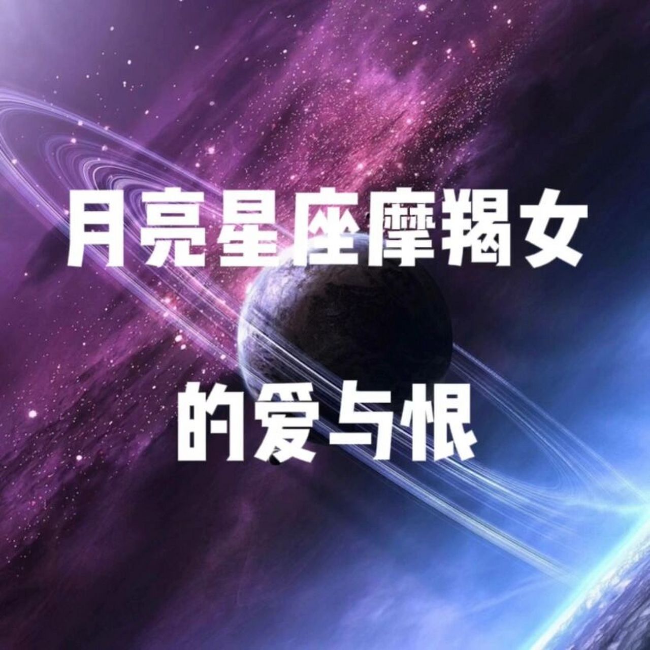 月亮星座系列—月摩羯女生 月亮的宫位是母亲赋予一个人的,在妈妈肚子