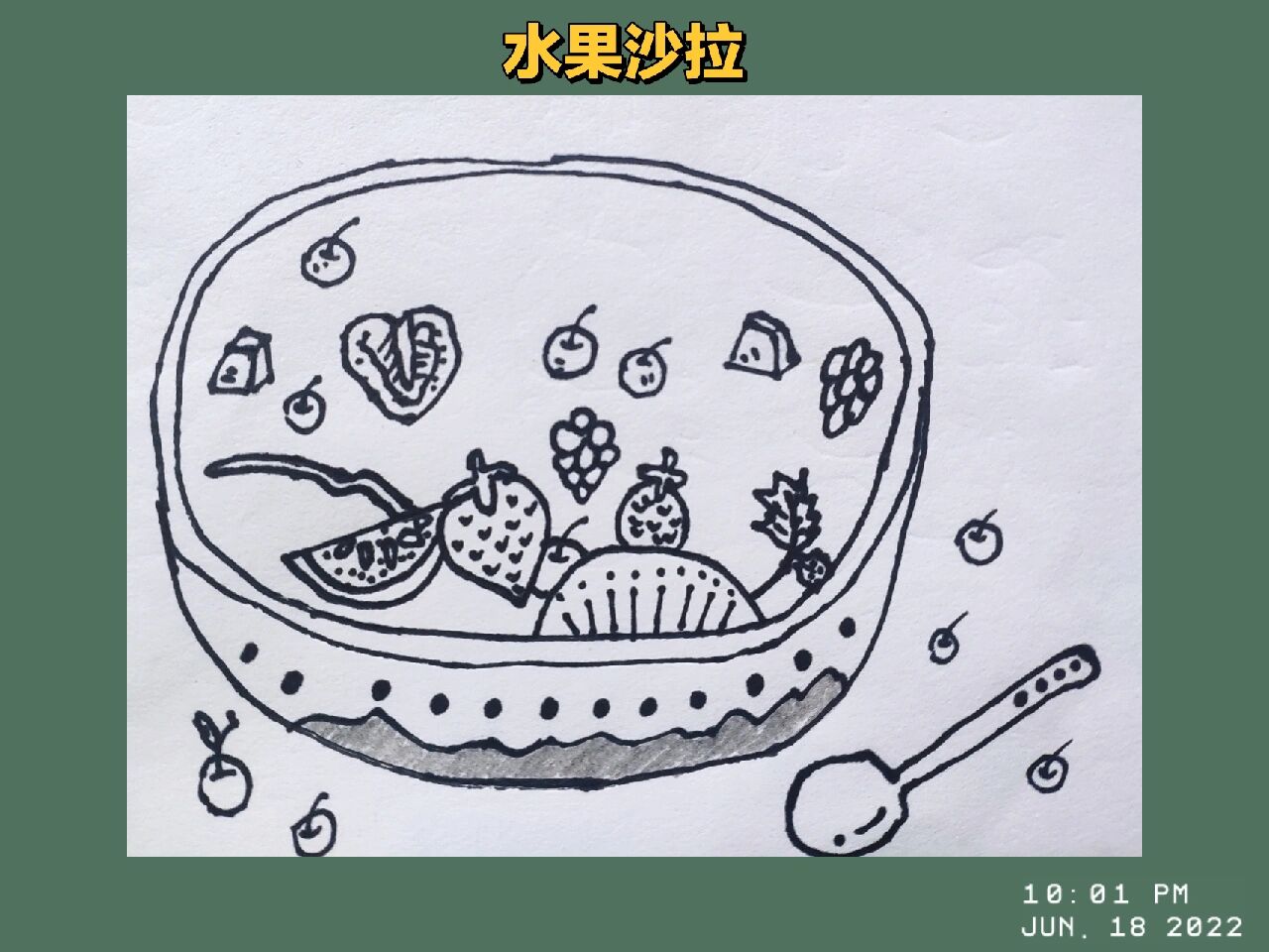 每日简笔画80‖水果沙拉 水果篇章结束,水果沙拉作为ending啦