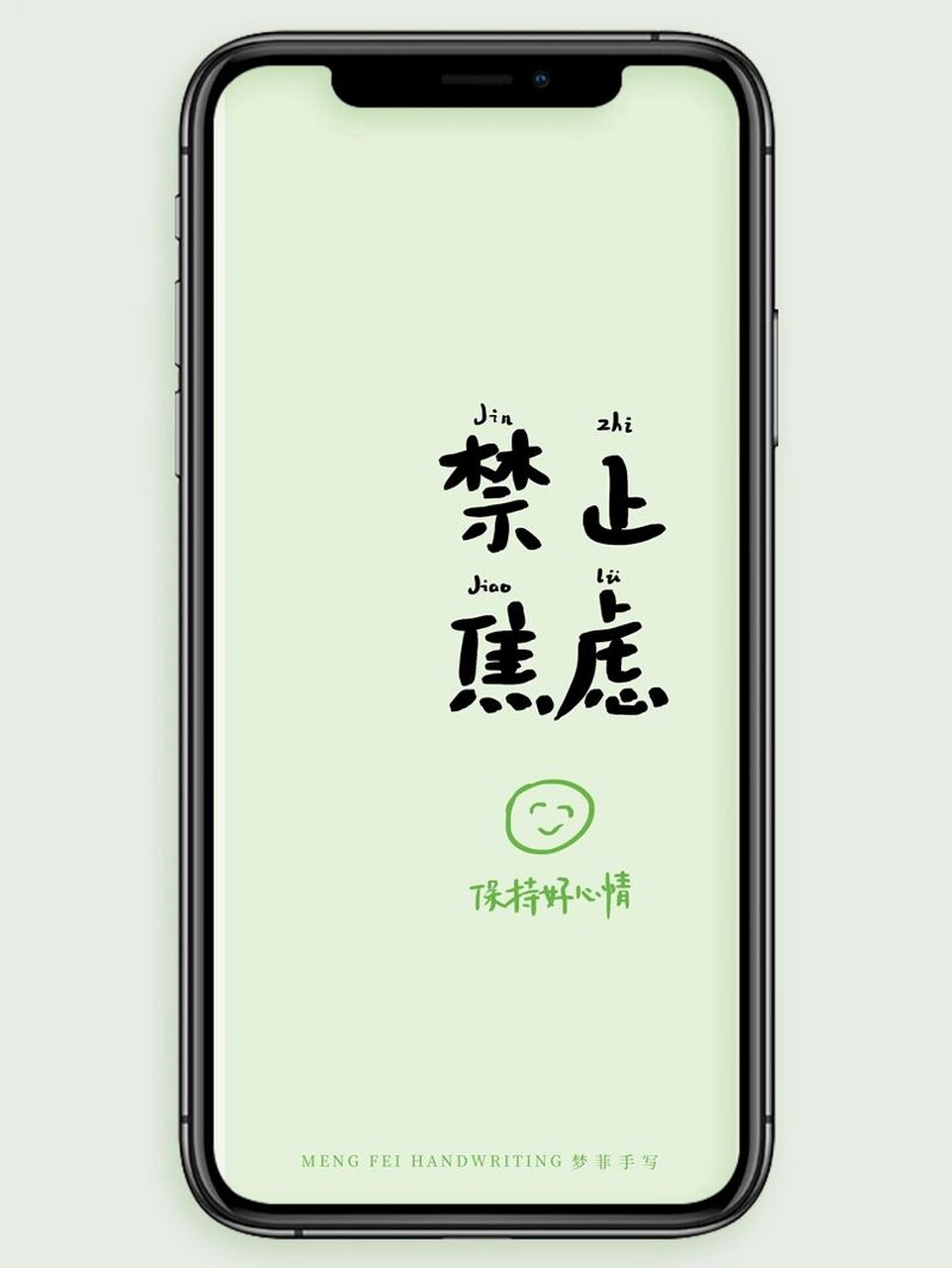 保持好心情,禁止焦虑壁纸!