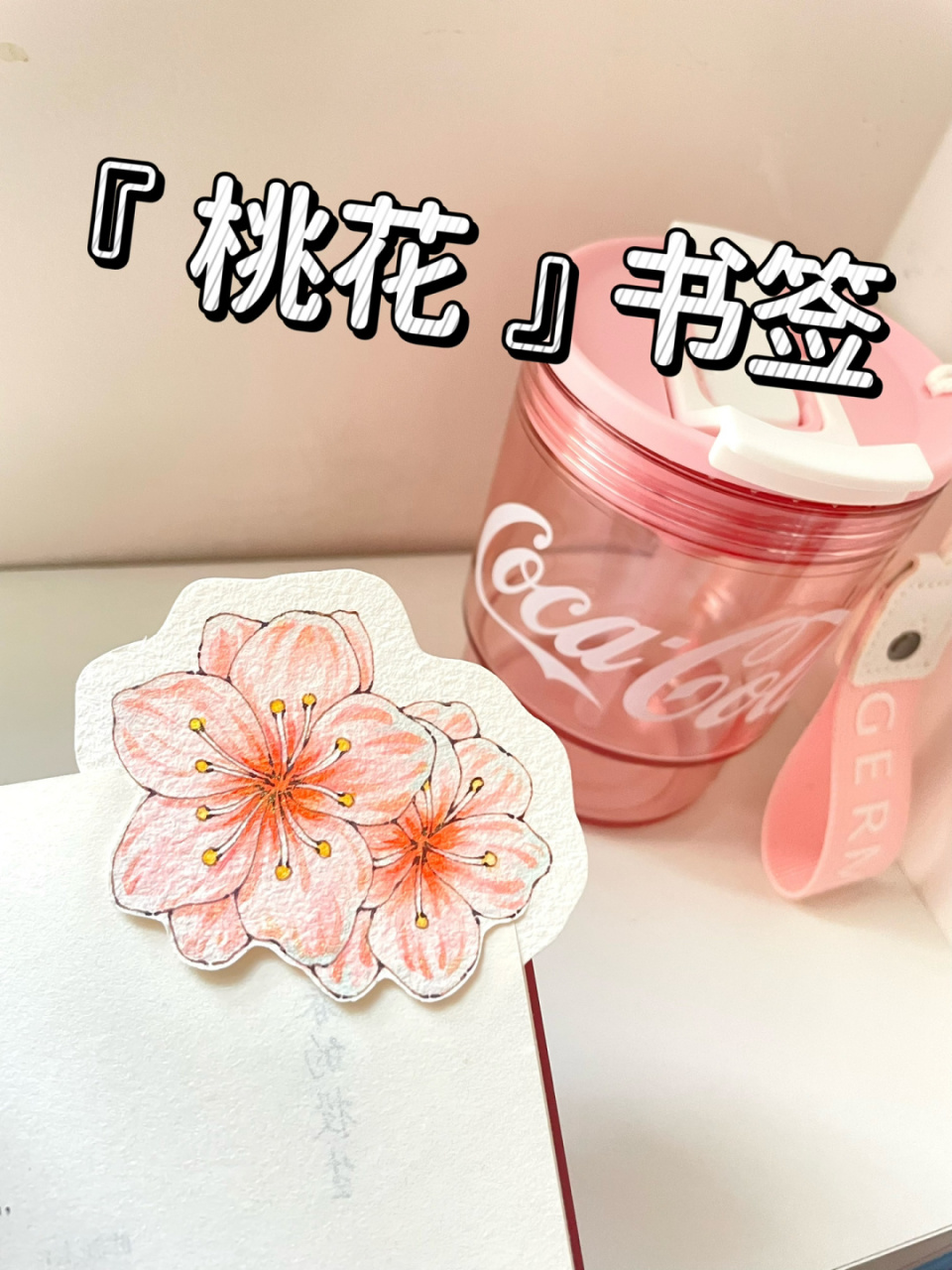 自制书签92可爱桃花94附线稿上色图 是春天的桃花呀～ 杯子控又买