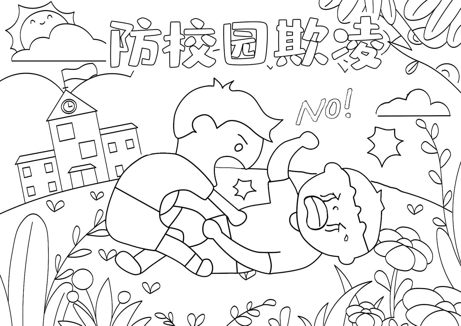 防校园欺凌反对校园霸凌手抄报简笔画线稿