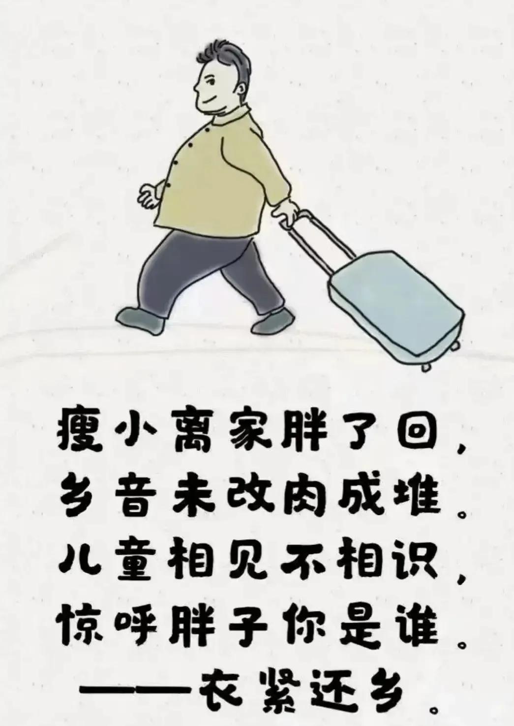 很形象的衣锦还乡!