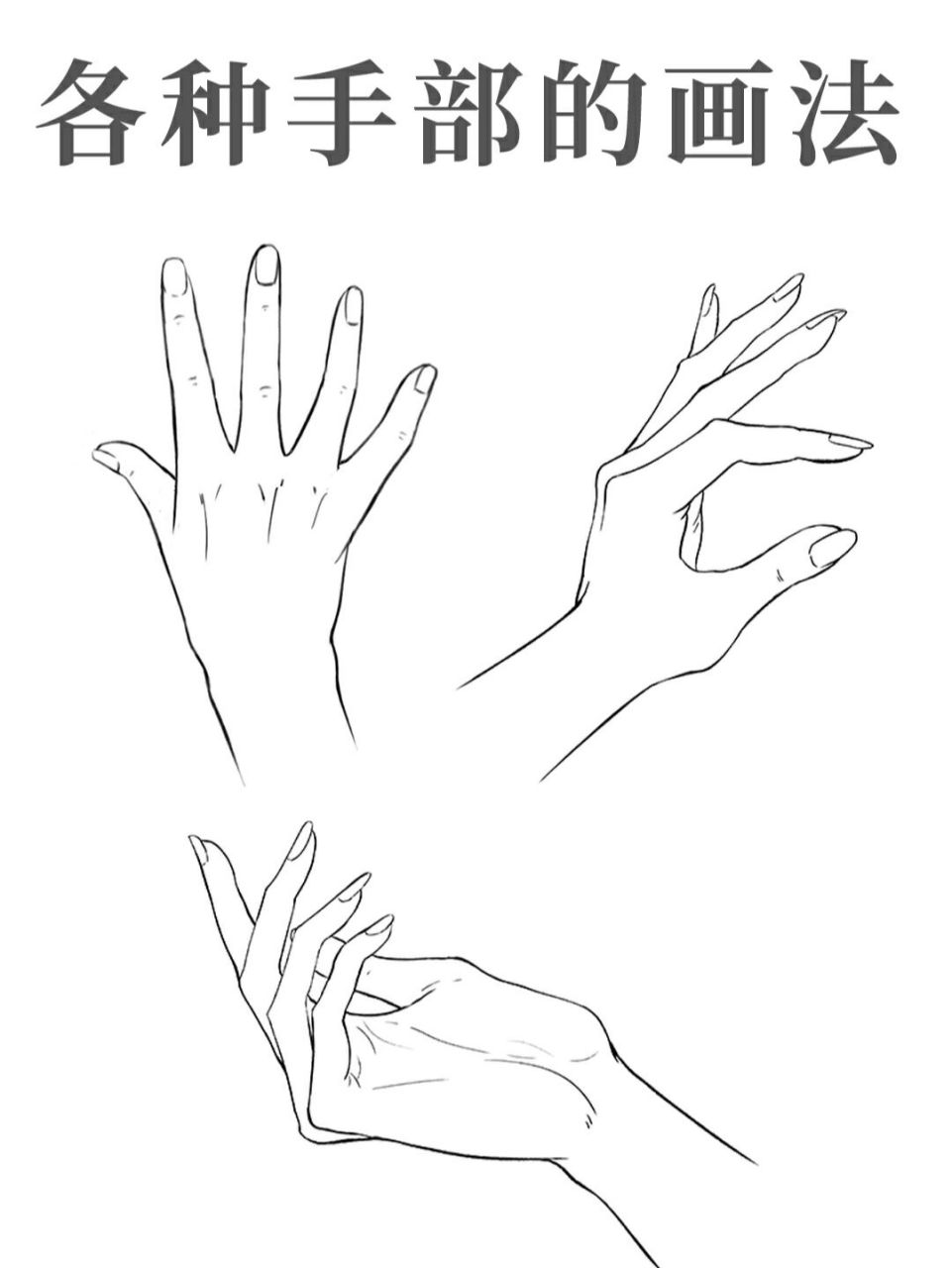 绘画教程|常见的三种手势画法 今天我们画的是比较常见的三种人物手部