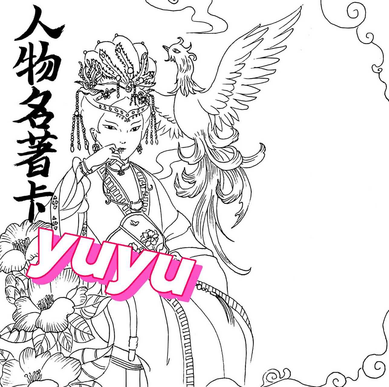 儿童画##绘画比赛# #马克笔##人物名著卡# #红楼梦# #王熙凤##凤凰