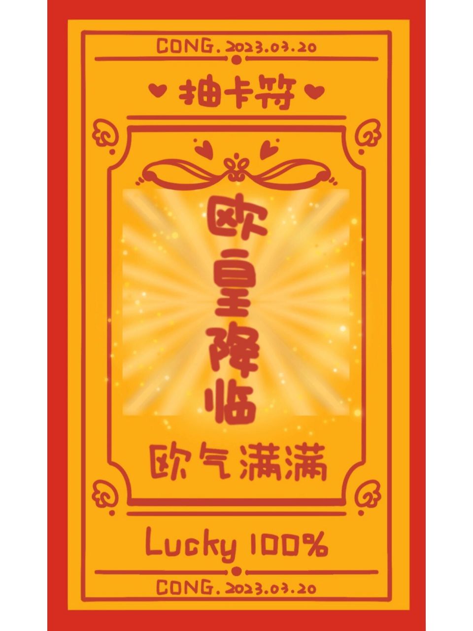 (暂停自印)星星体61欧皇降霖抽卡符 可求图自印,最近有点水逆,所以