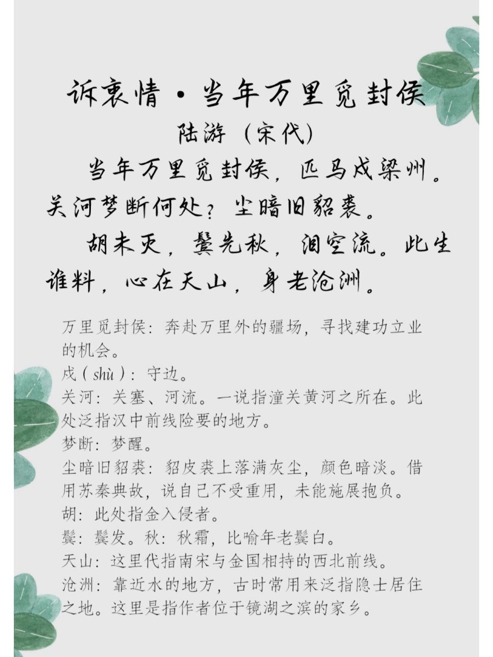 68 每日古诗词(译文 鉴赏) 诉衷情61万里当年觅封侯陆游(宋代)万里