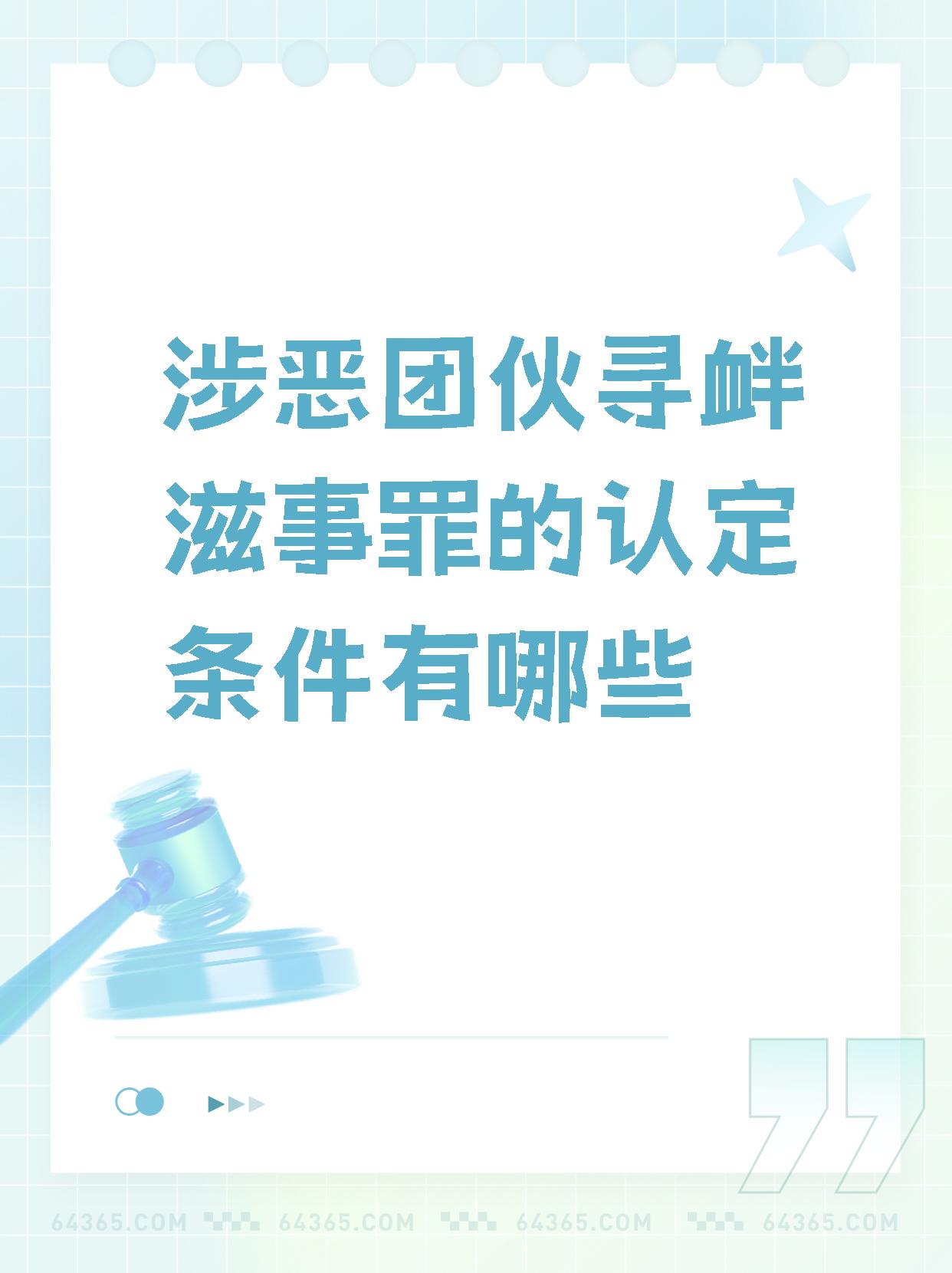 【涉恶团伙寻衅滋事罪的认定条件有哪些 涉恶团伙寻衅滋事罪的认定