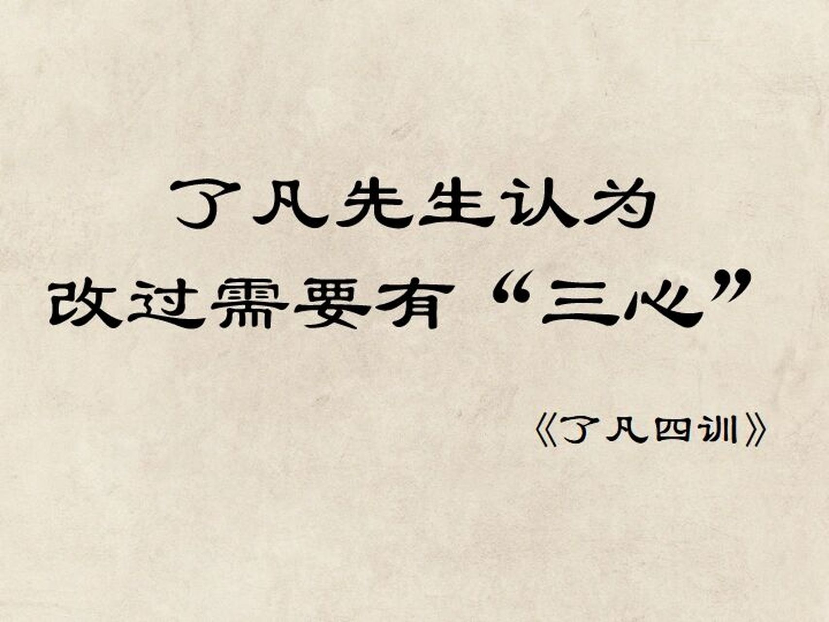 《了凡四训》之改过之法1 94"改过之法",主要论述在行善积德之前,须