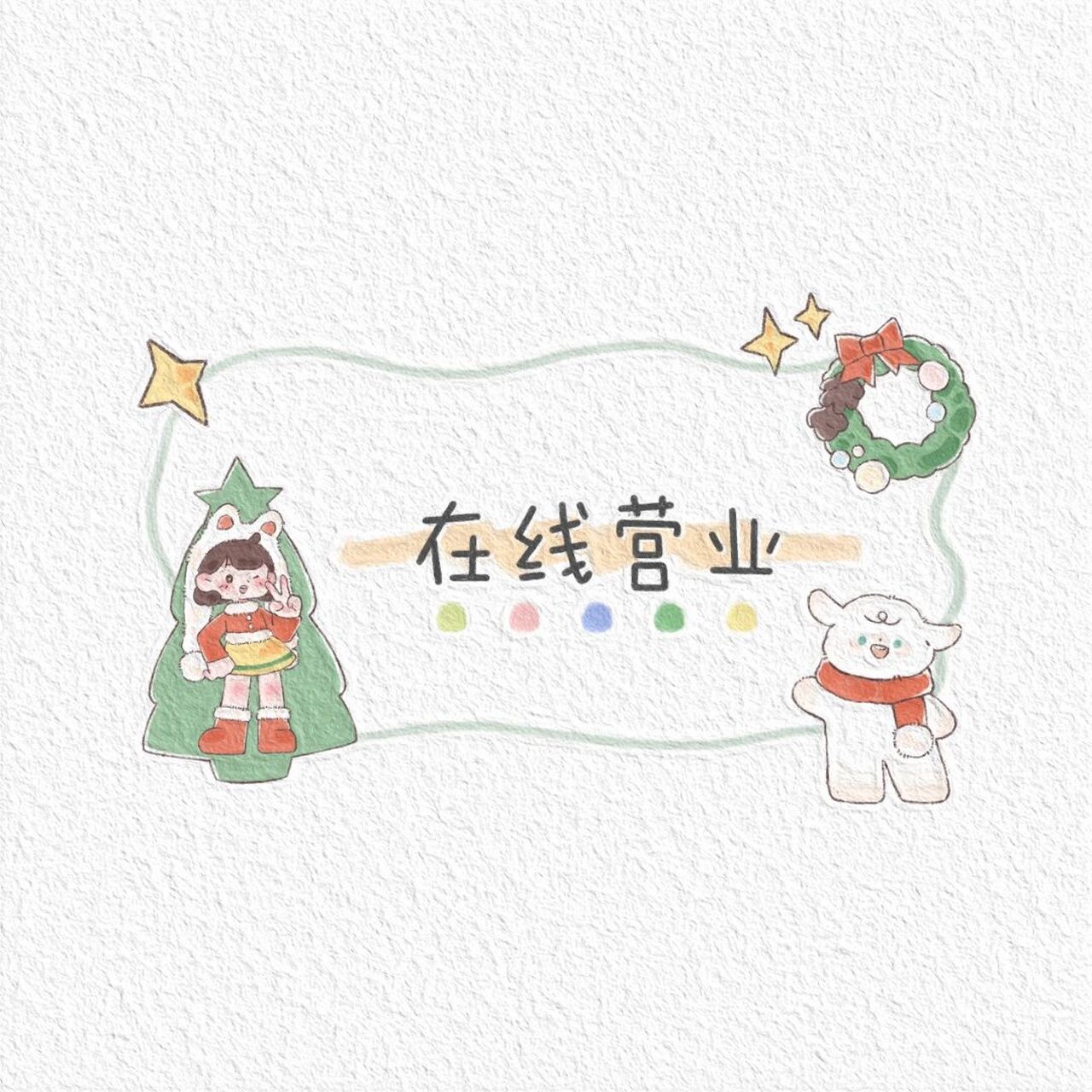 在线接单|今日营业|店主上线朋友圈营业图 #空说无凭上个图# 	 我不敢