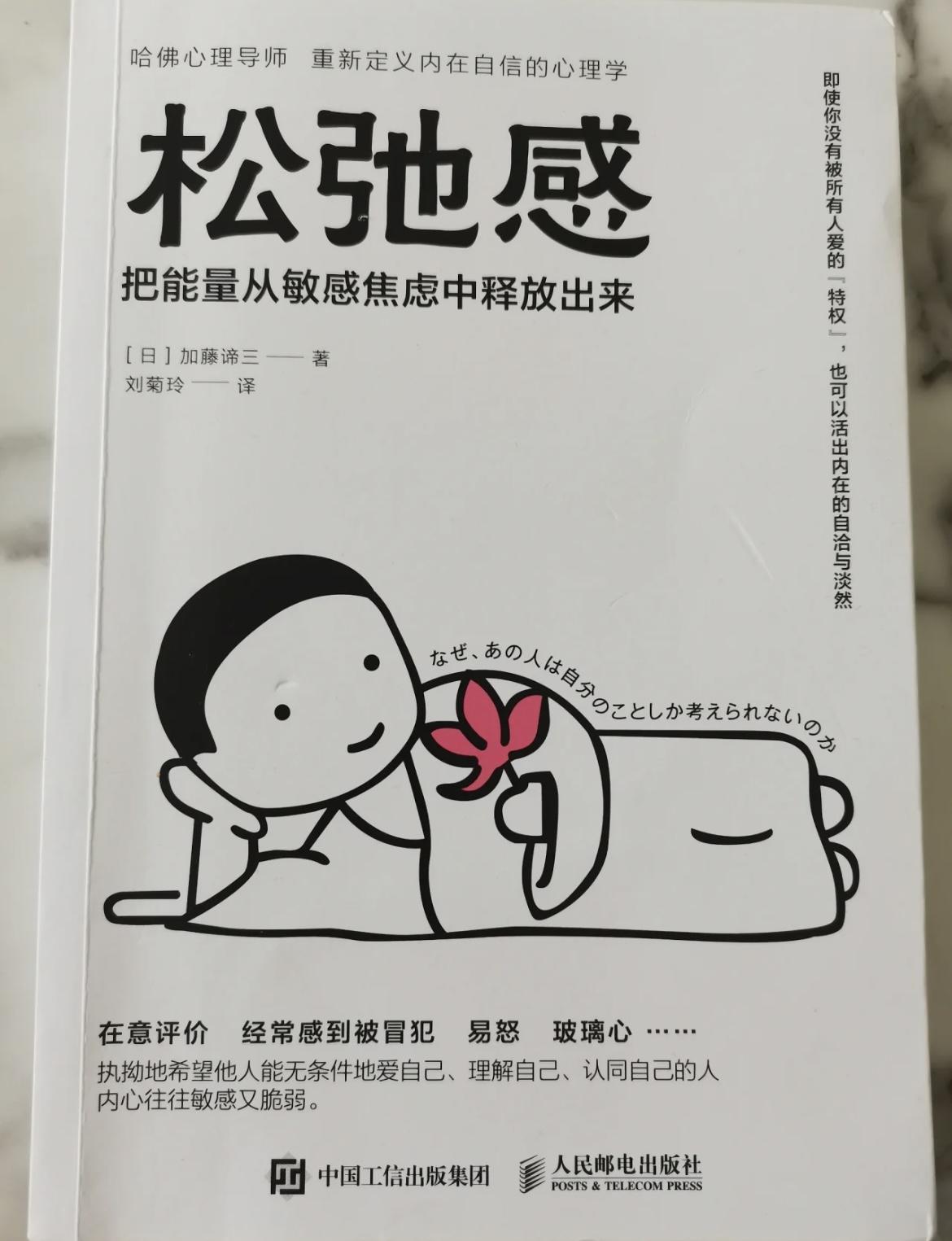 思考喵 的想法: 加藤谛三著的《松弛感》亮点提炼