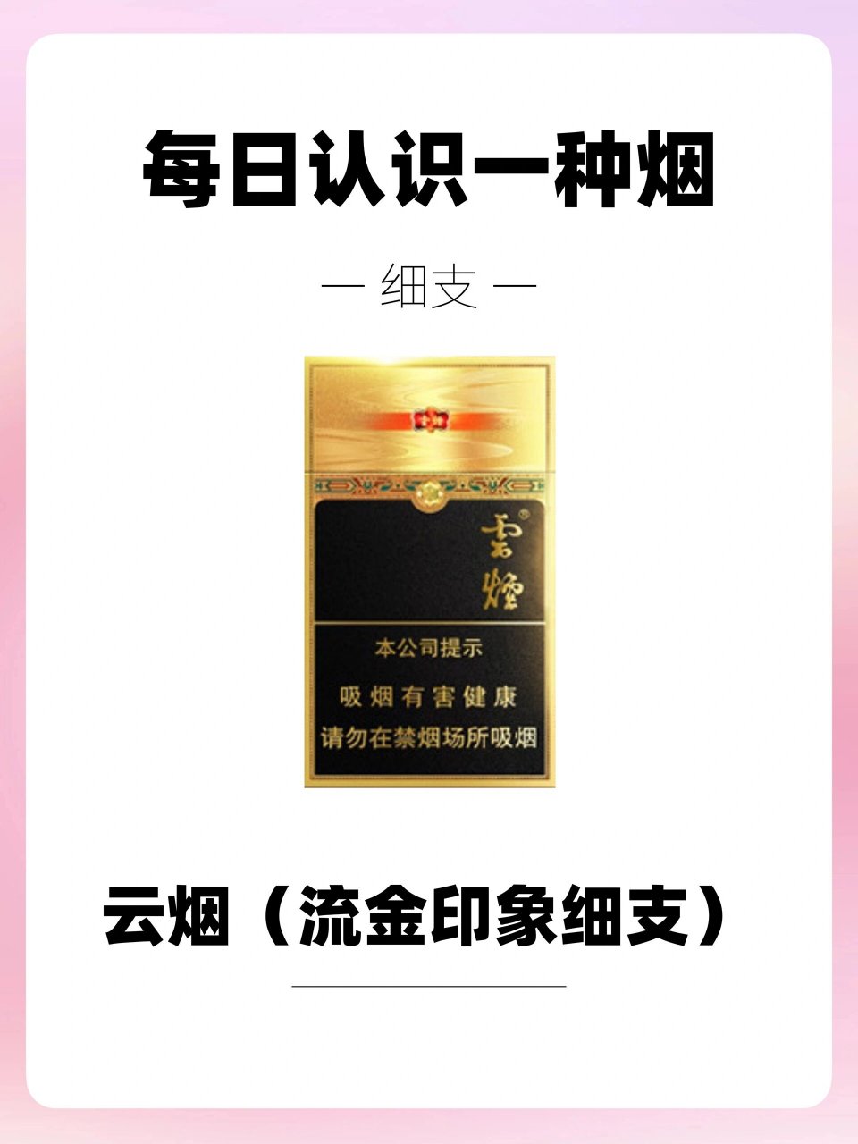 每天认识一种烟|云烟(流金印象细支)6015 96名称:云烟(流金印象