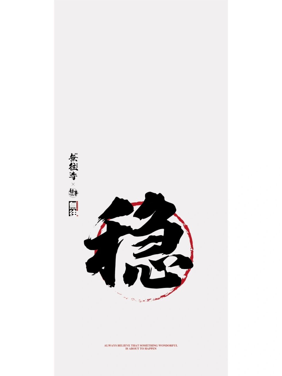 無往|【稳】手机壁纸 無往寺今日起伏 愿所有人遇