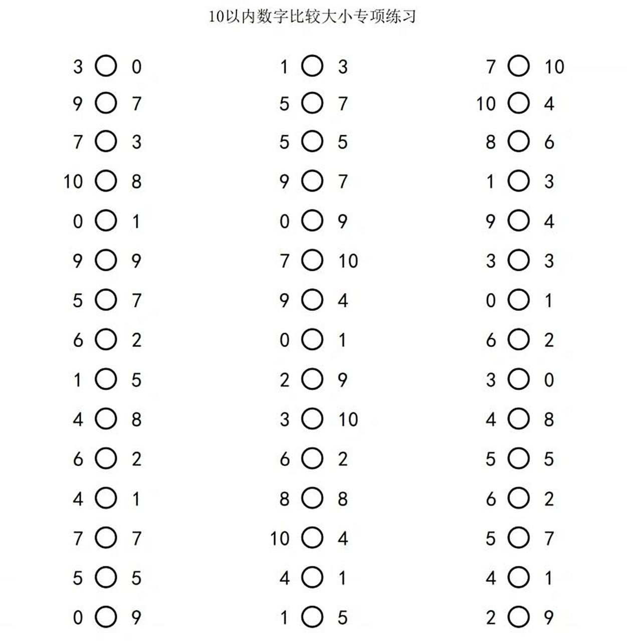 幼小衔接10以内数字比大小