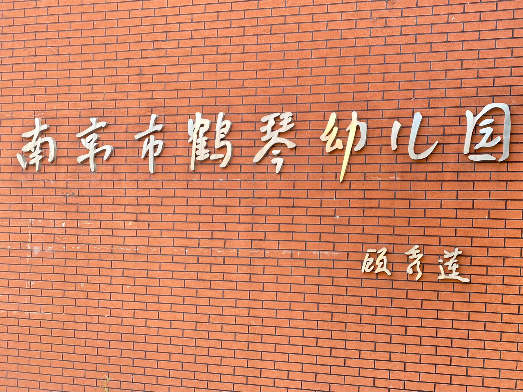实习日记2 | 南京市鹤琴幼儿园 班本课程