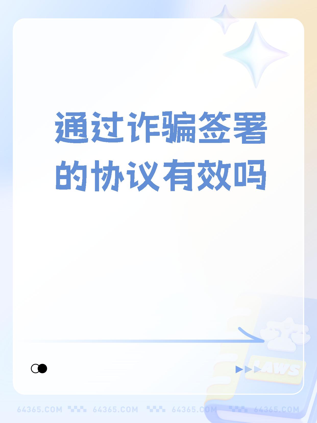 被骗签订的协议是否具有法律效力答对啦,受骗签订的协议不具有法律