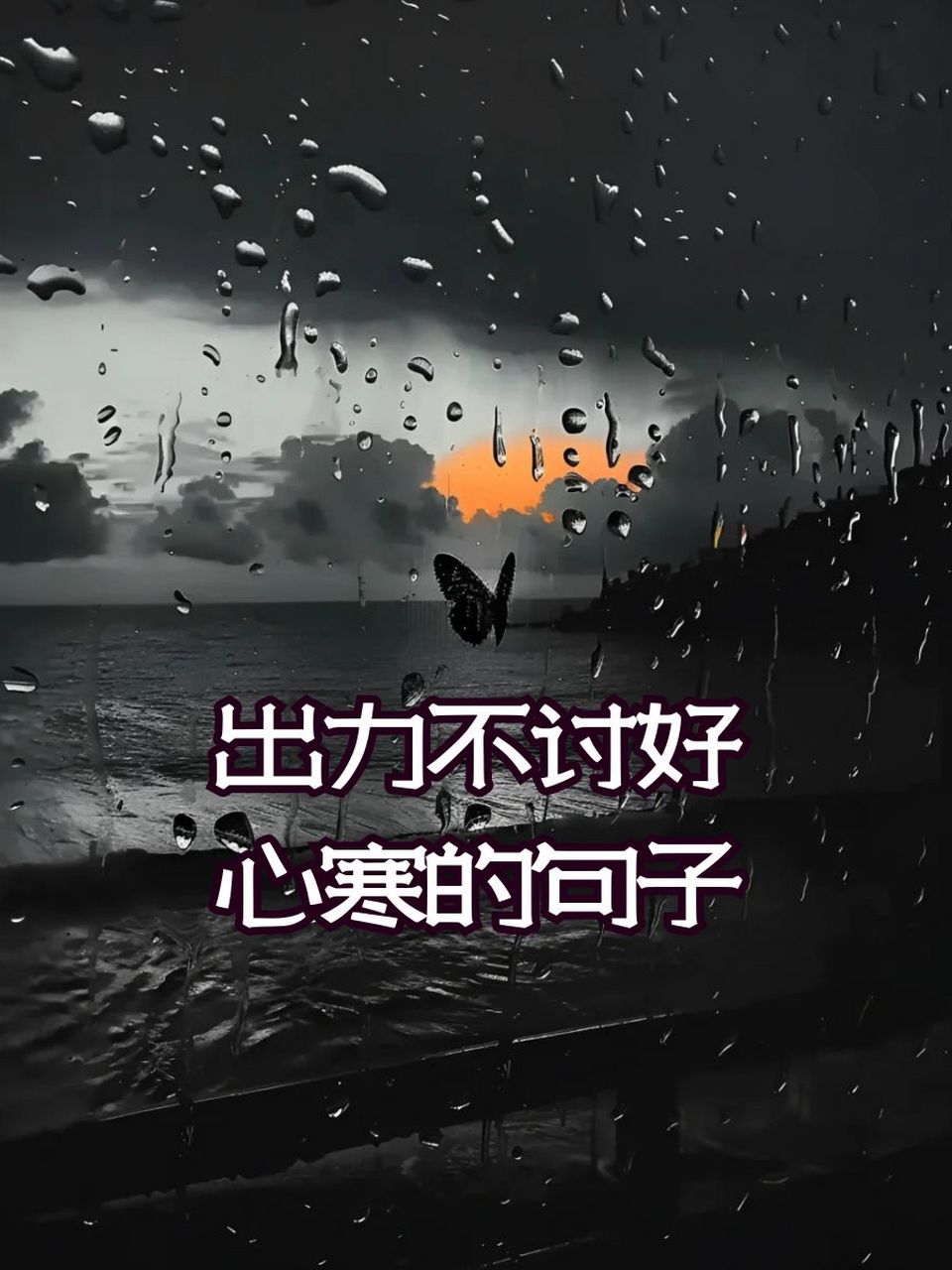 出力不讨好心寒的句子 00付出了真心,却只收获了冷漠.