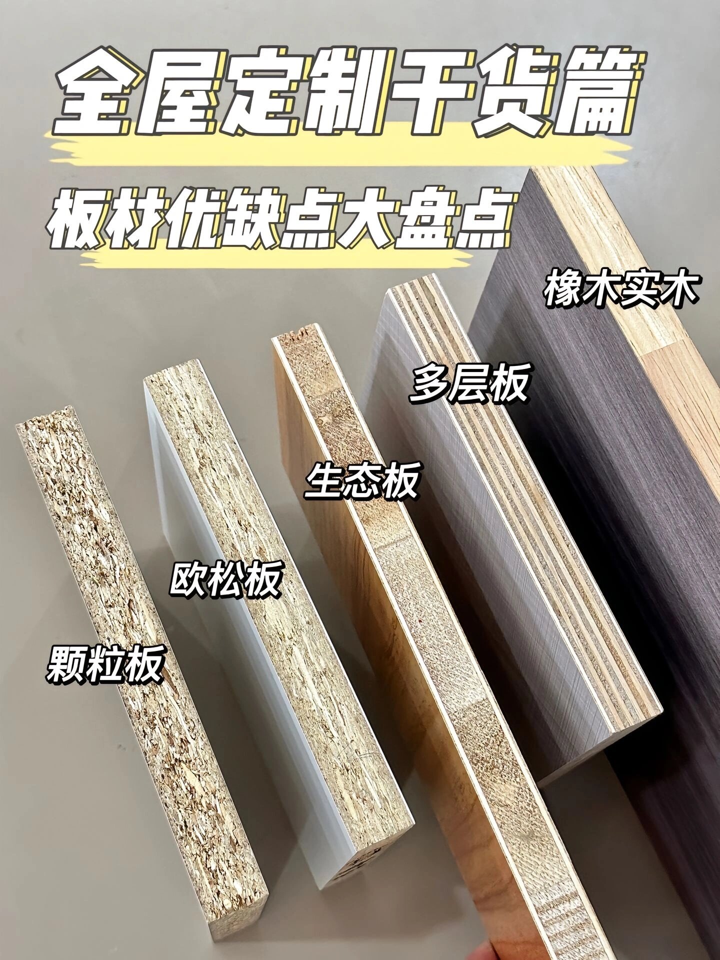 全屋定制板材之欧松板