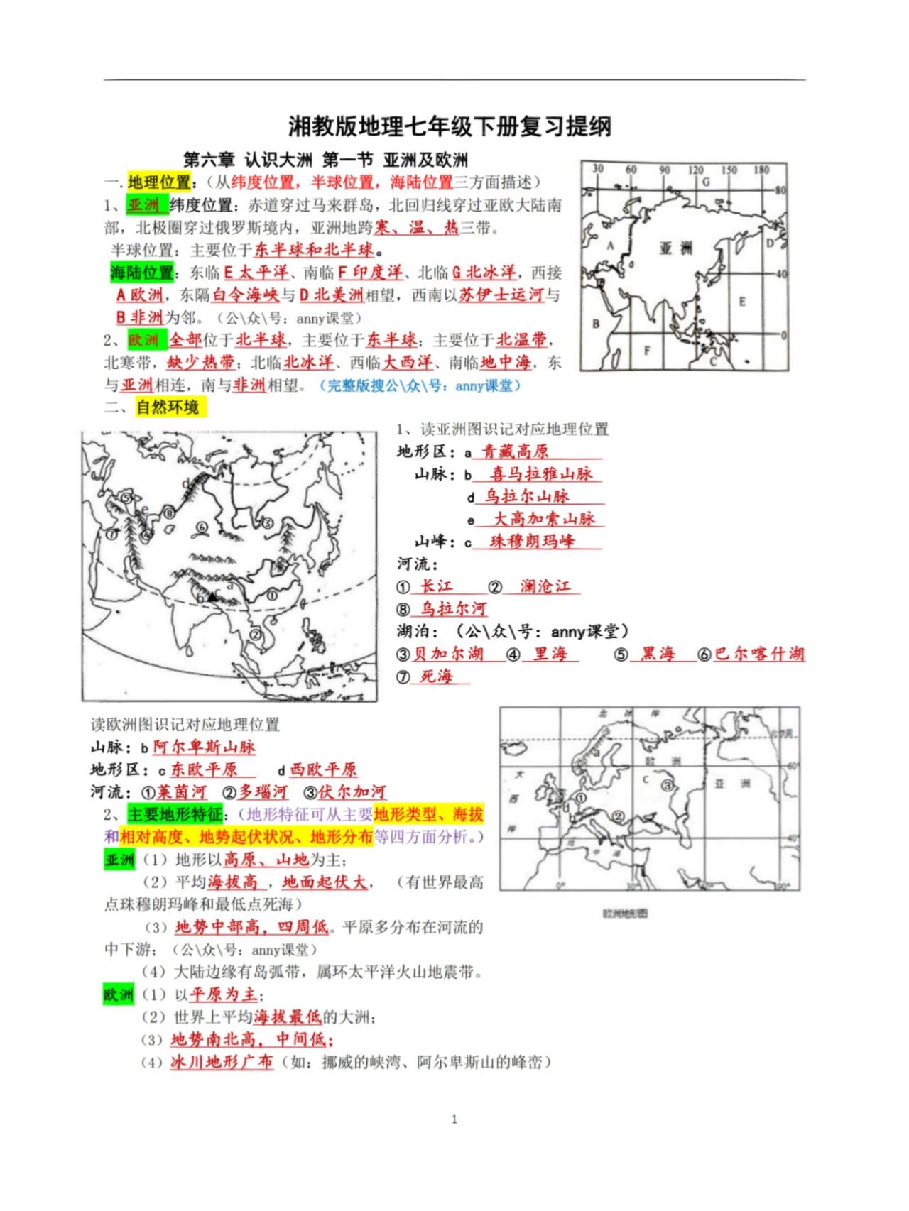 湘教版地理七年级下册复习提纲