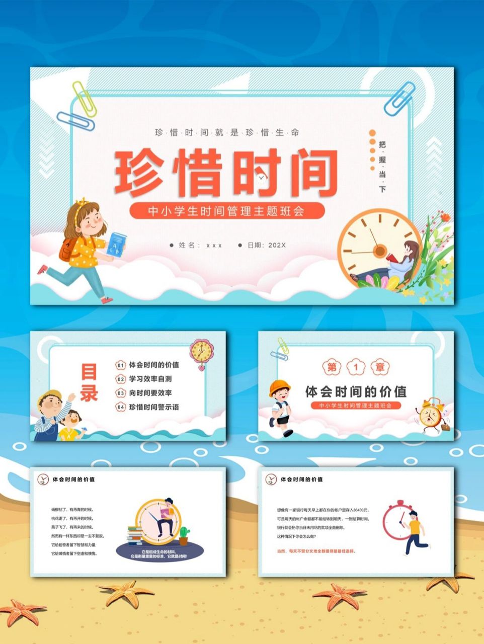 9904999珍惜时间主题班会ppt模板