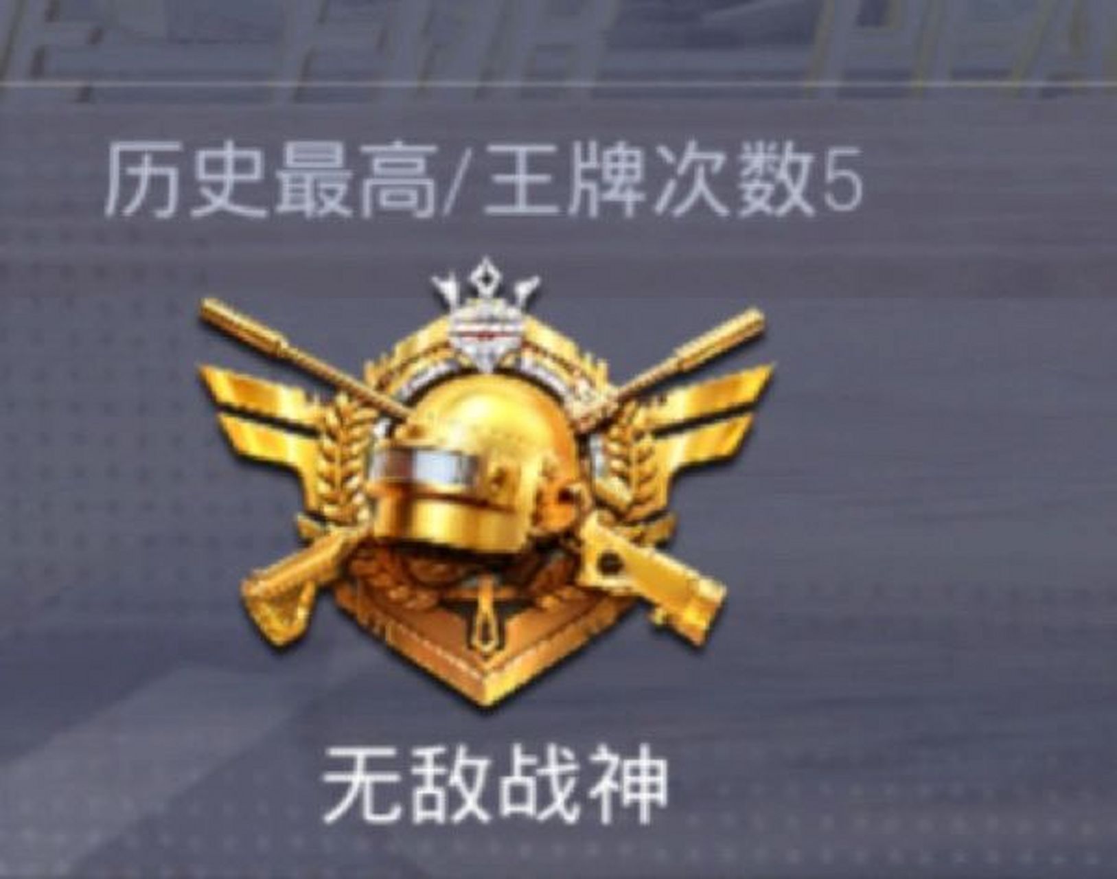 玩了三个赛季这个赛季才知道无敌战神的事,图二是我现在的状态,如果下