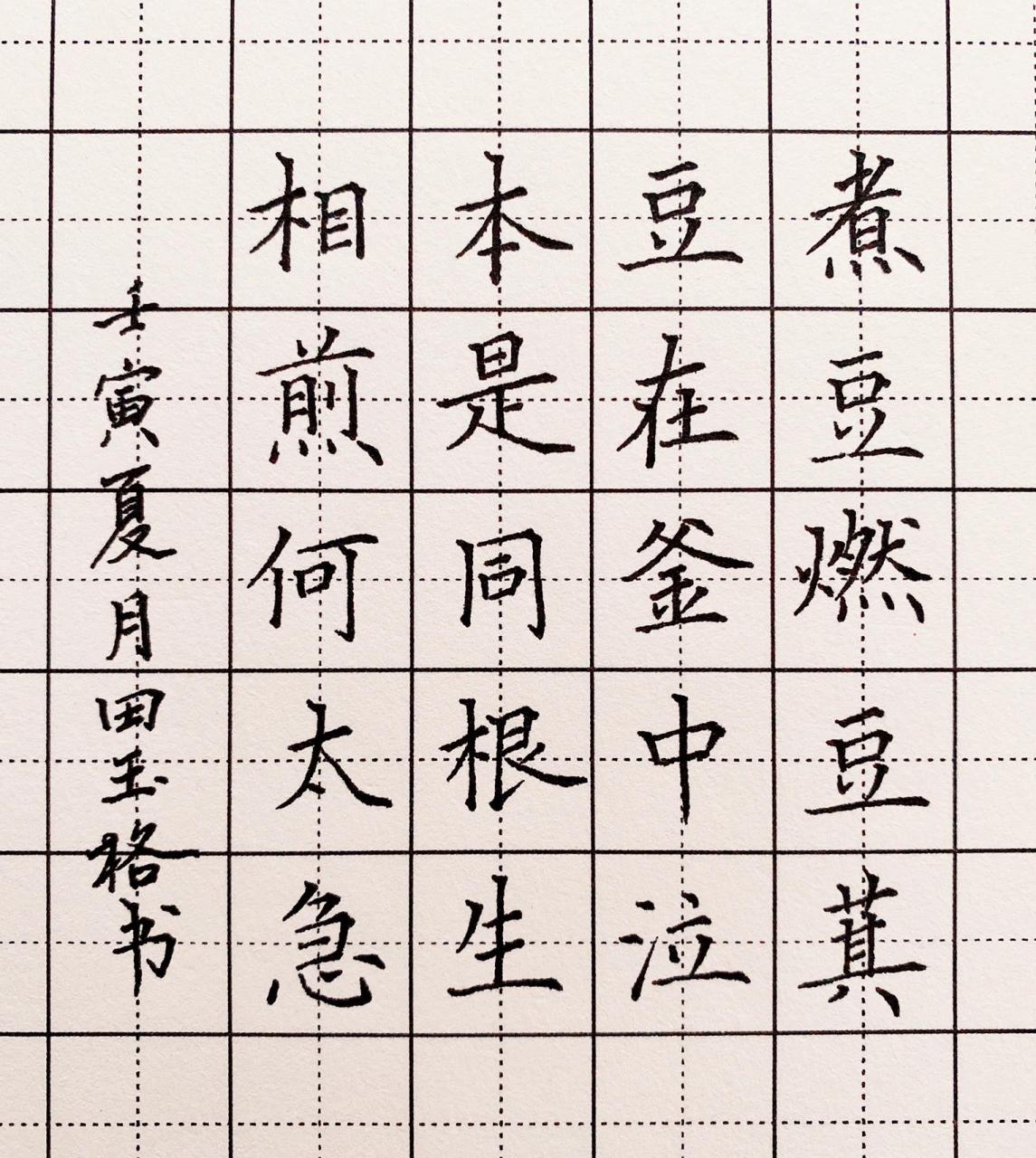 硬笔书法楷书小诗一首～五言律诗曹植《七步 硬笔书法楷书小诗一首