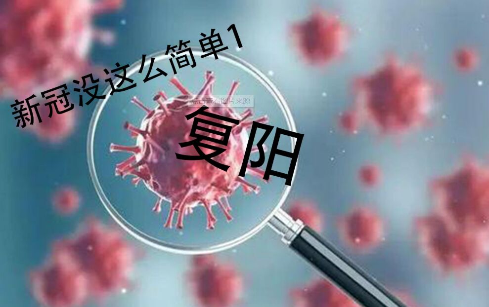 新冠复阳的危害有多大 新冠复阳的危害通常与病毒