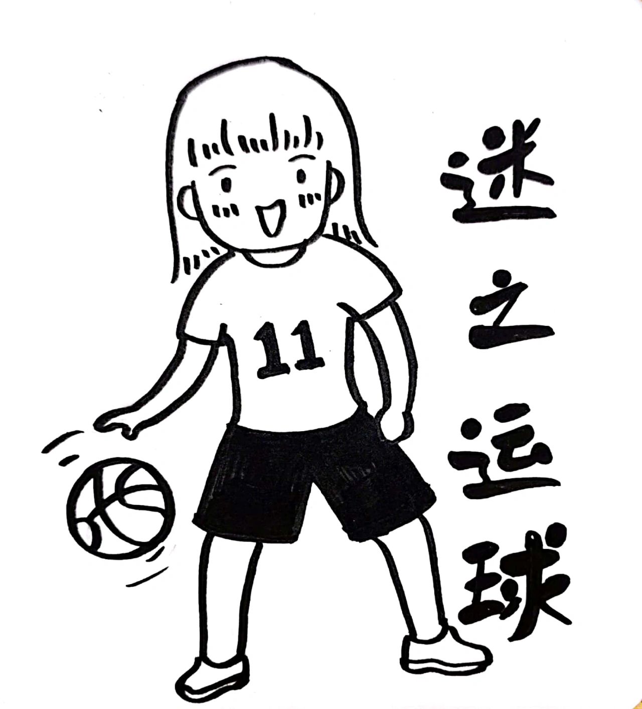 治愈系简笔画|篮球女孩