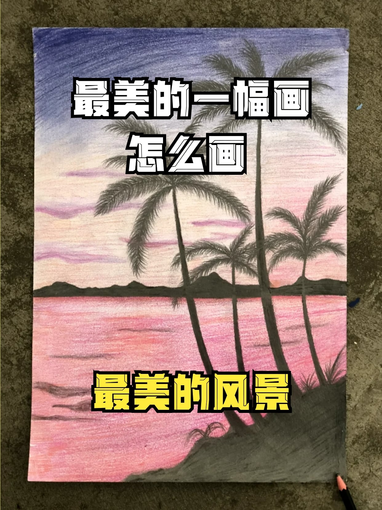 最美的一幅画怎么画