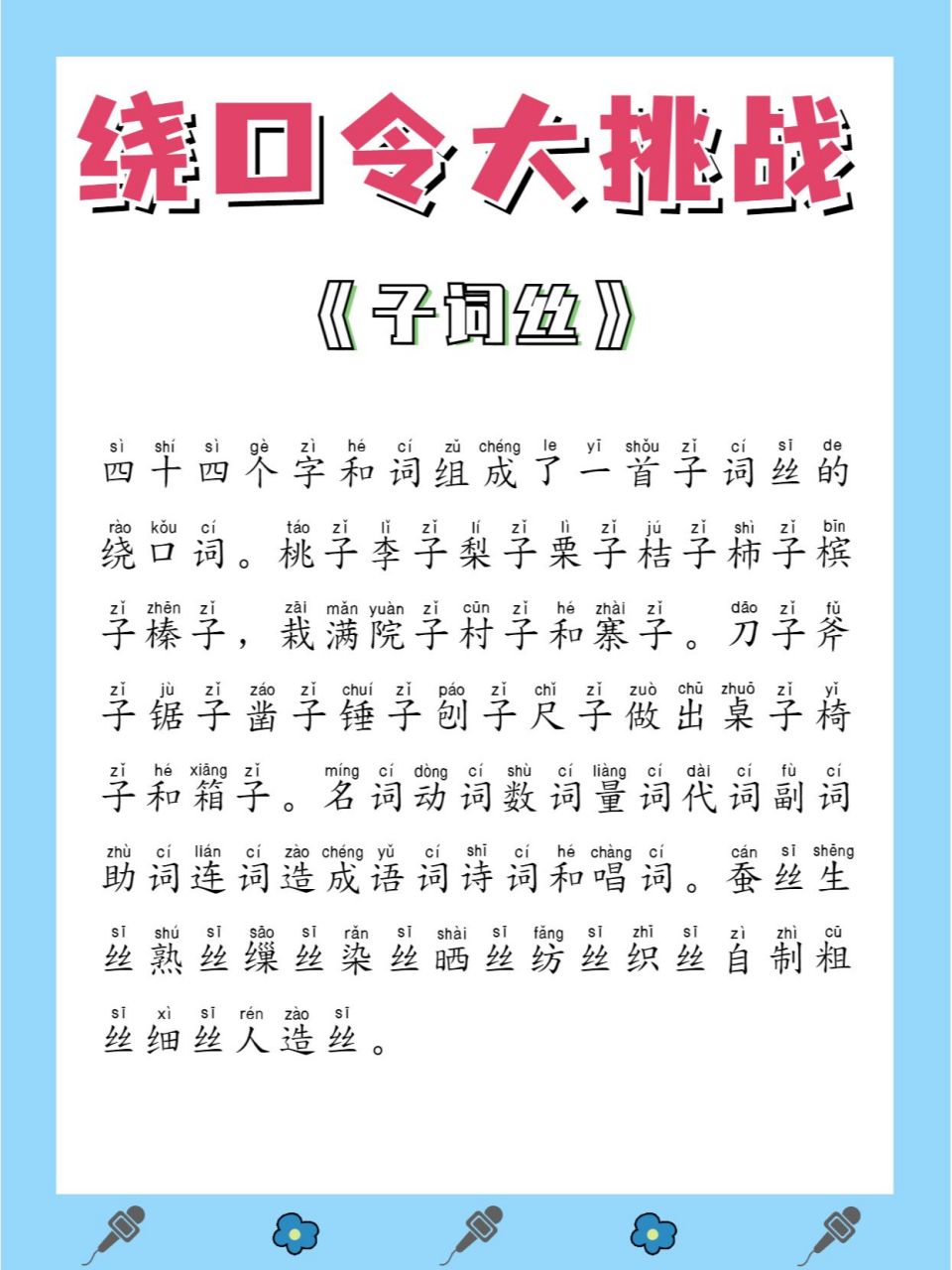 挑战练习78《子词丝》 绕口令练习是播音配音有效的练习 	 专治嘴瓢