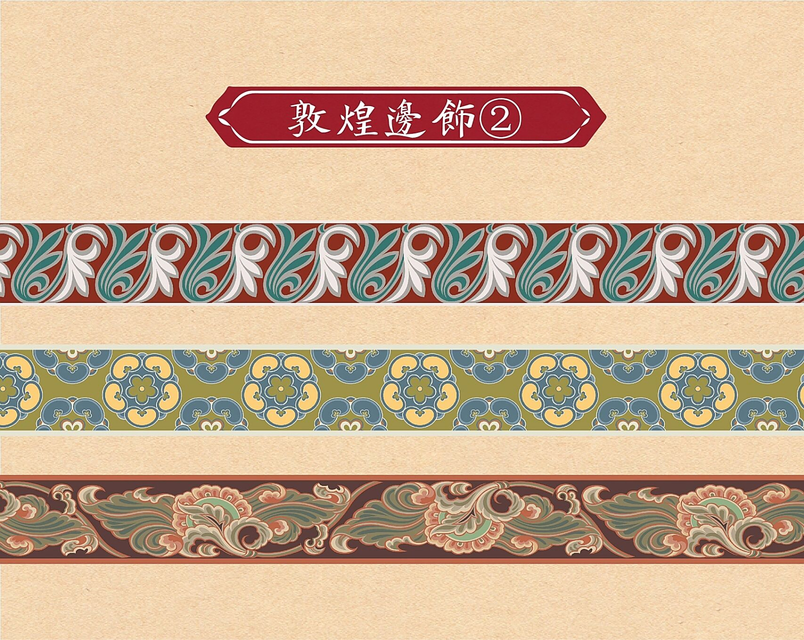 传统纹样 敦煌元素第二弹 边饰设计 08敦煌边饰多采用二方连续纹样