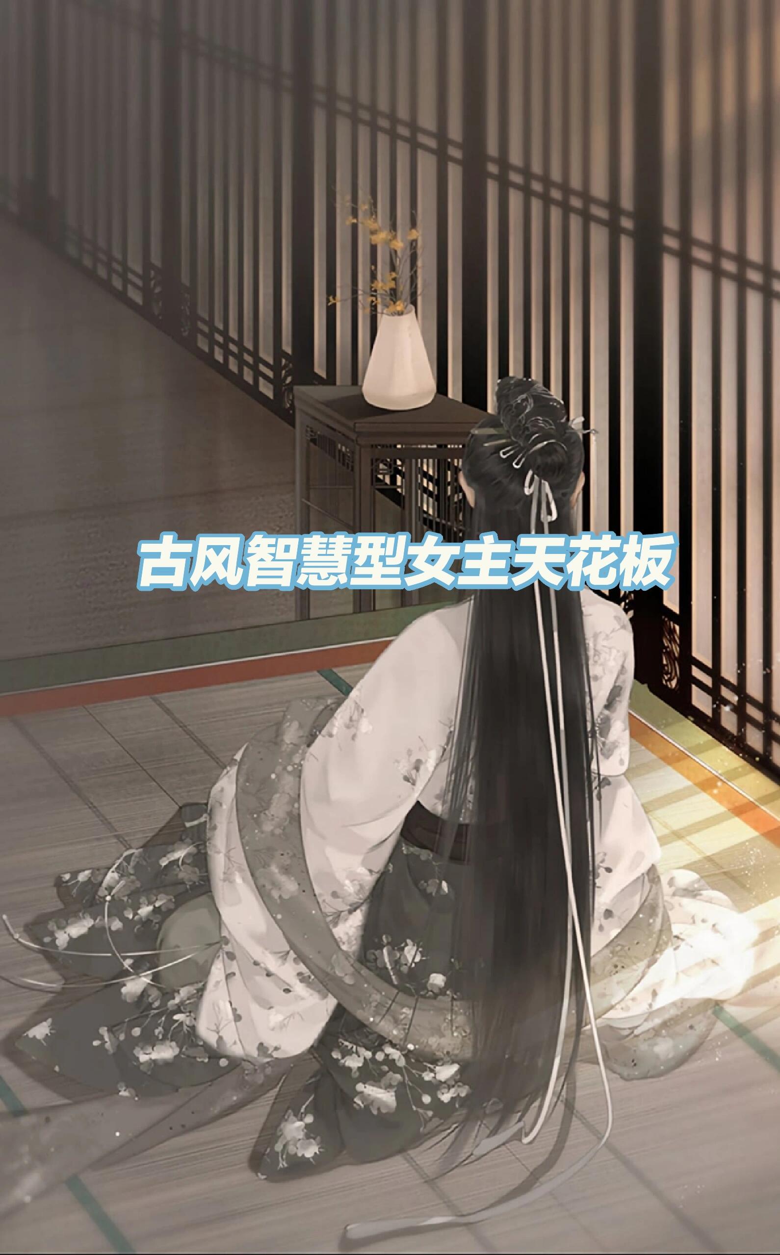 《不笑浮图》作者:雪原幽灵 女主穿越到古老的王朝,性格清冷如玉,为