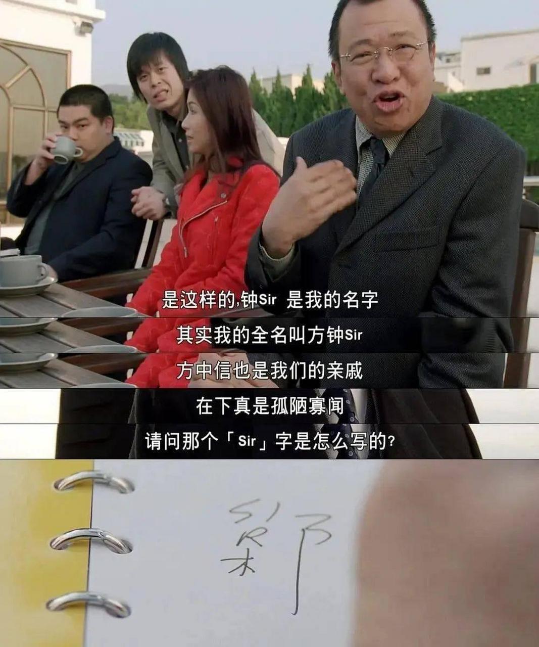 钟sir是我的名字, 我的全名叫方钟sir, 方中信也是我们的亲戚.
