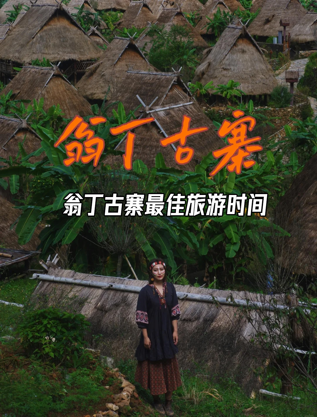翁丁古寨最佳旅游时间