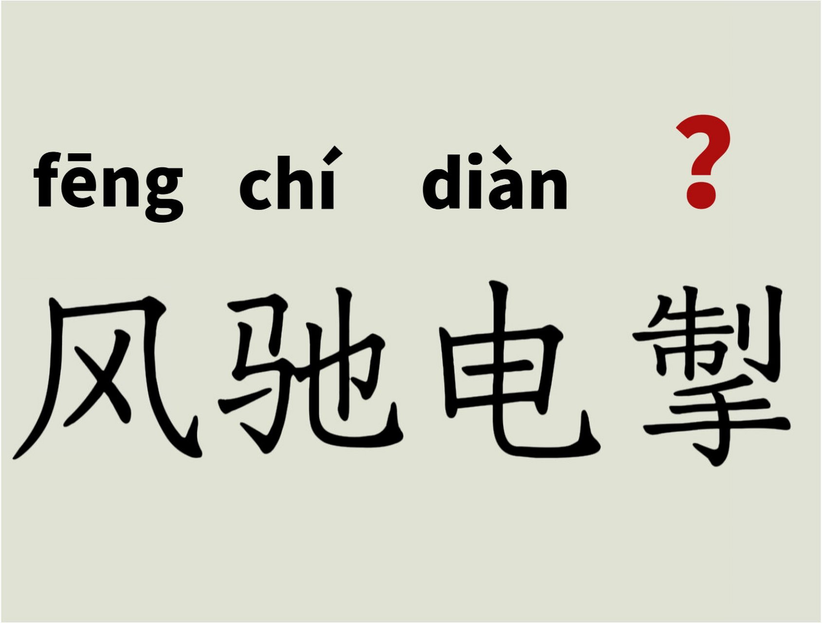 每天读对一个成语548 风驰电掣-拼音  【解释】:驰:奔跑;掣:闪过.