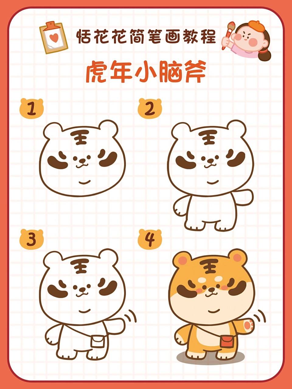 11虎年简笔画| 简单可爱的小老虎教程17 恬花花简笔画小课堂第11期