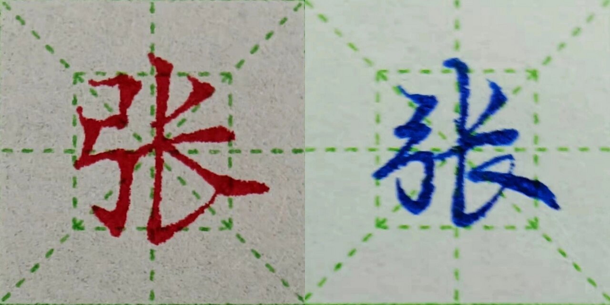 张字硬笔行书图片