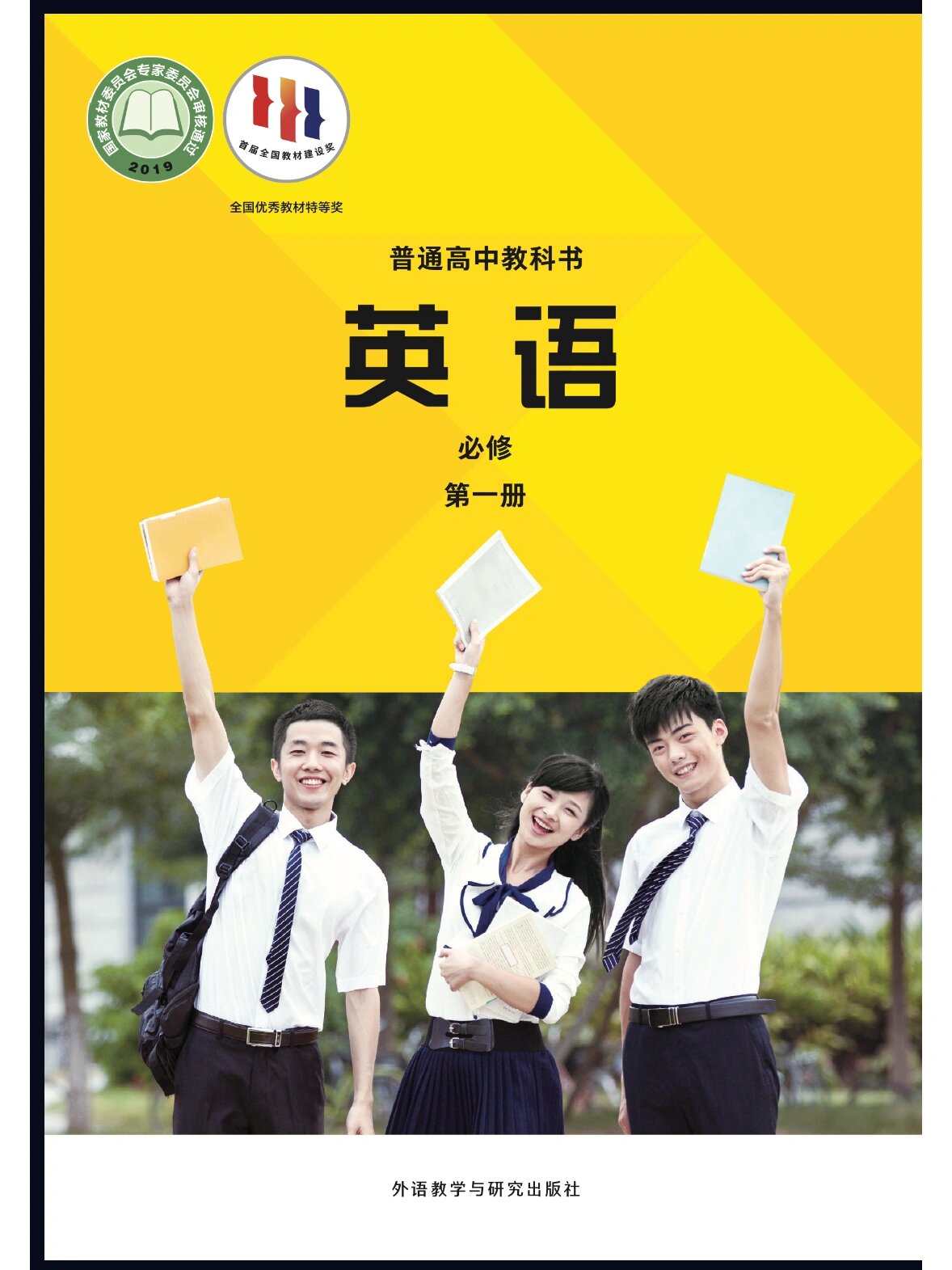 外研版-高中英语必修第一册单词表1