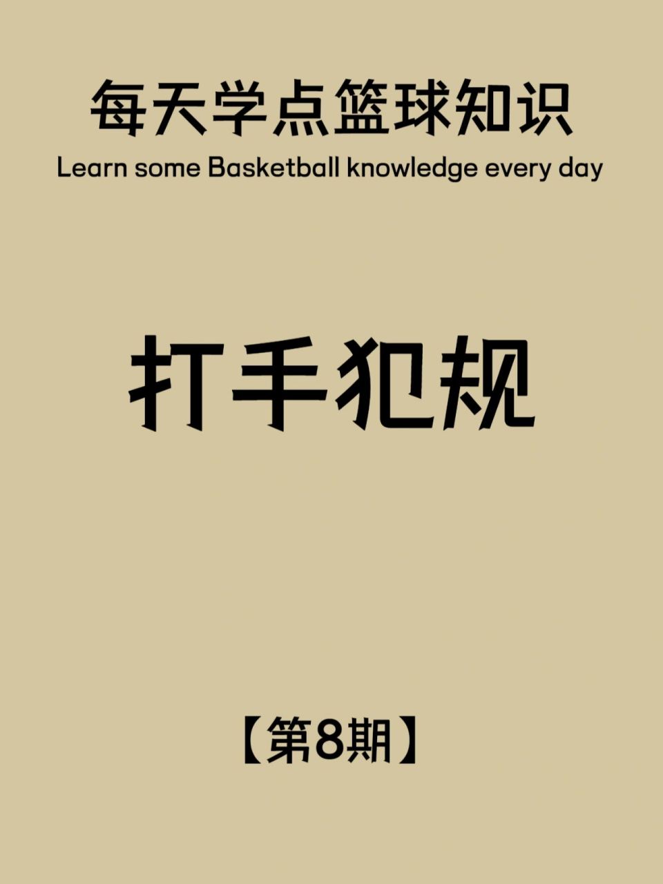 篮球知识第8期:打手犯规(有图) 希望你们有坚持学习哦