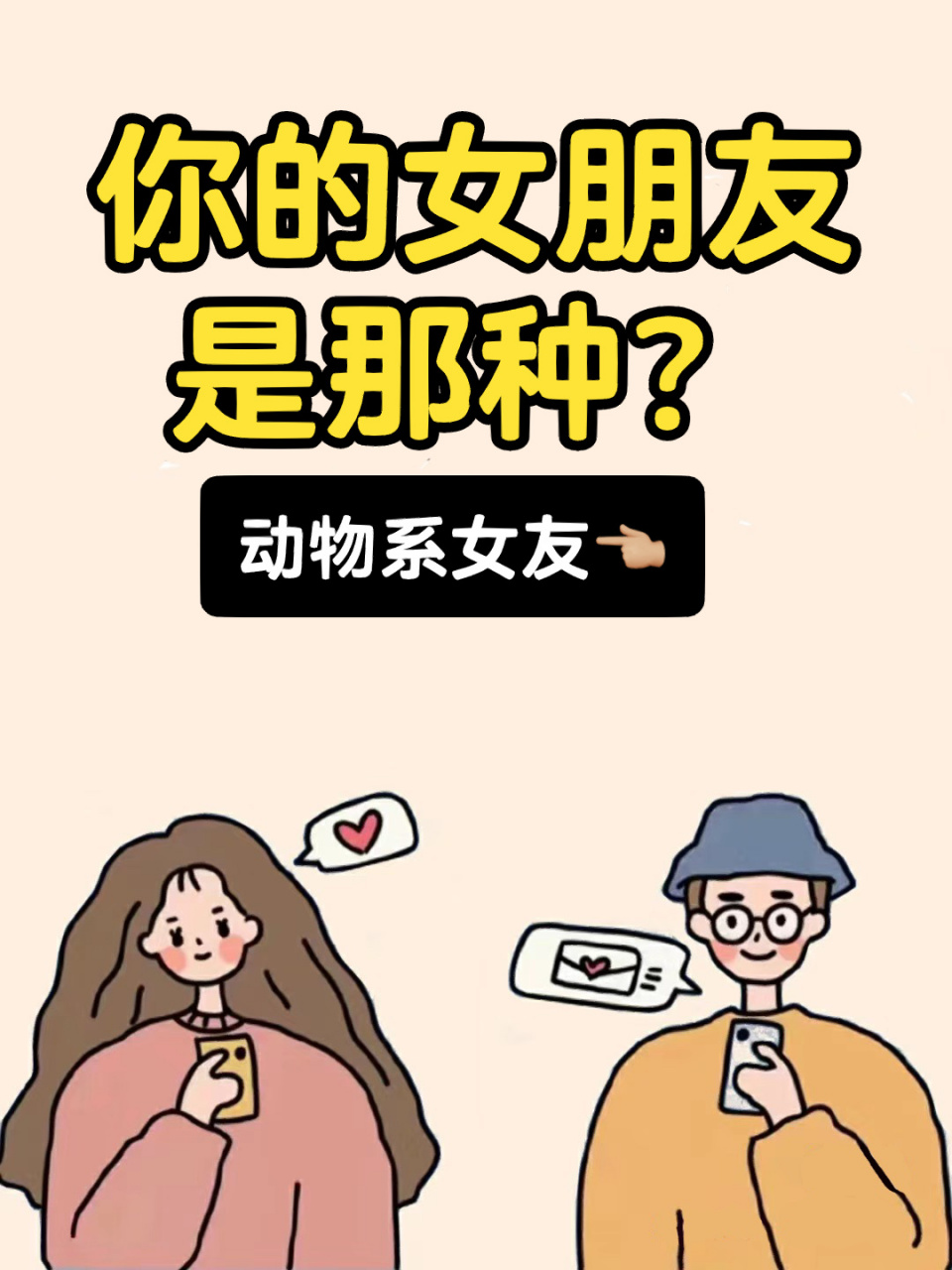 动物系女友篇 你的女友是那种动物系女友呢?