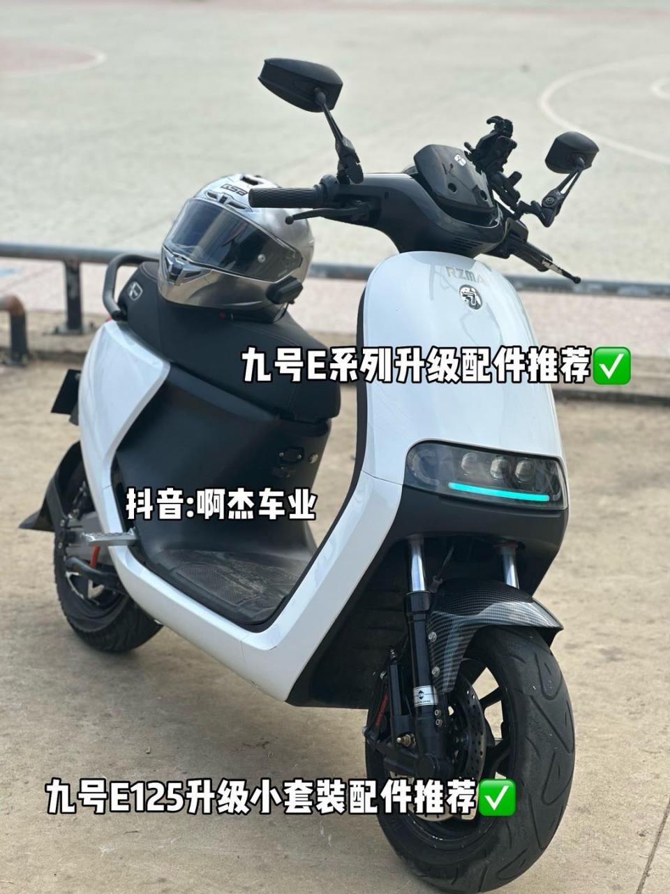 九号e125升级推荐系列.专注九号小升级 欢迎私信咨询