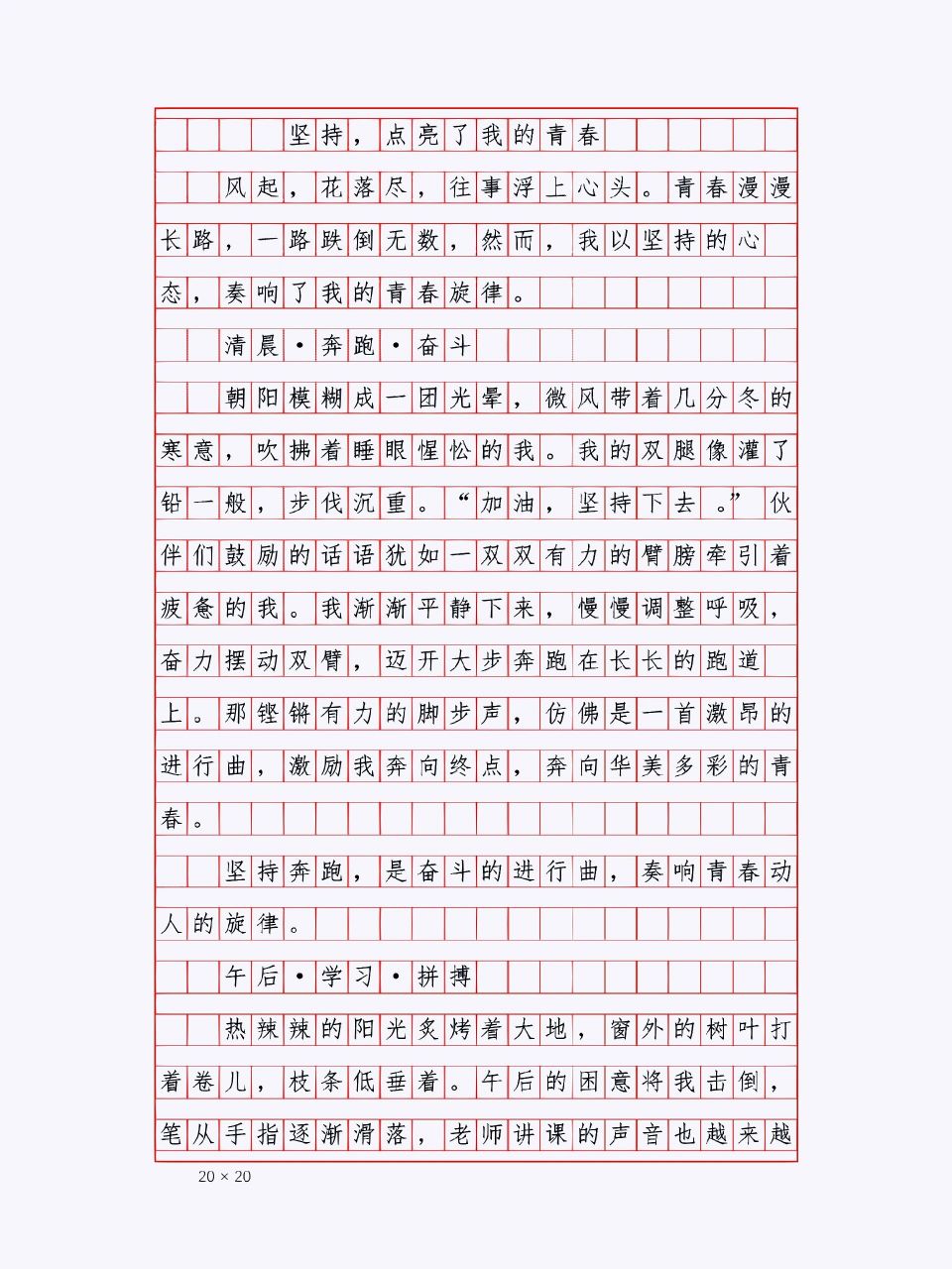 满分作文必看《坚持,点亮了我的青春》 满分作文摘抄分享,关于坚持的