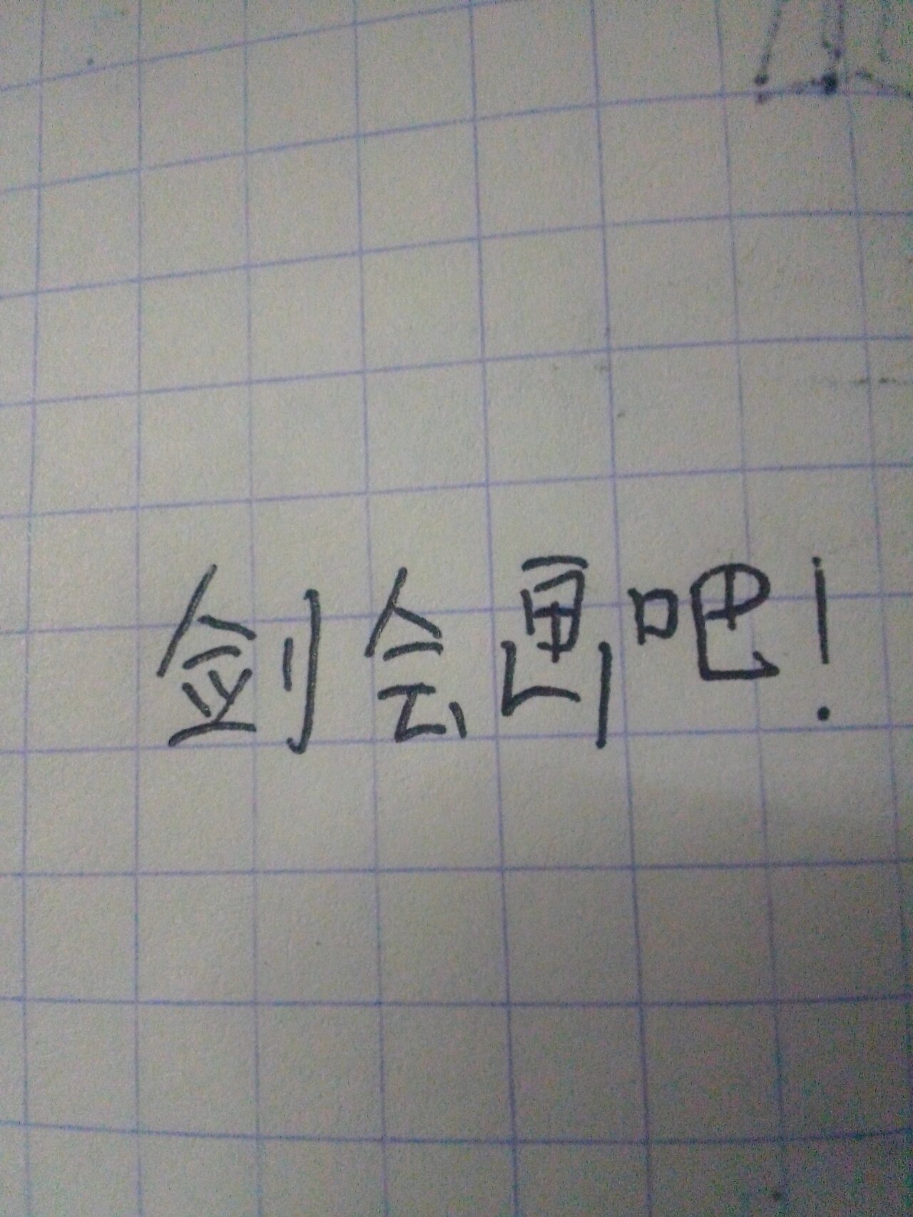 教你怎么画火柴人拔刀姿势!