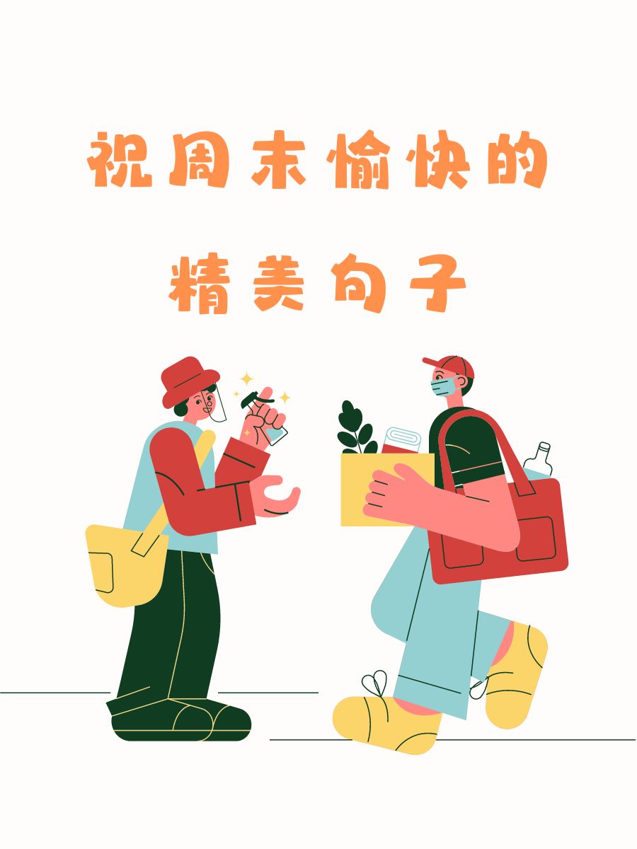 祝你周末快乐图片搞笑图片周末愉快的句子周末愉快搞笑图片一晃又到