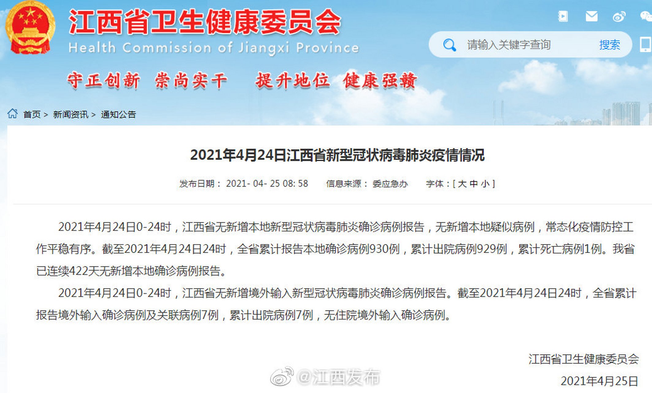 【2021年4月24日江西省新型冠状病毒肺炎疫情情况】2021年4月24日0-24