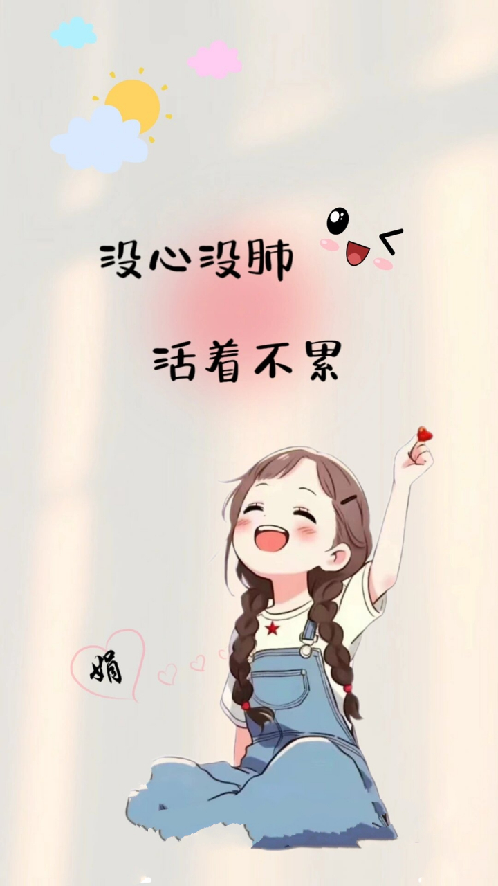 没心没肺,活着不累