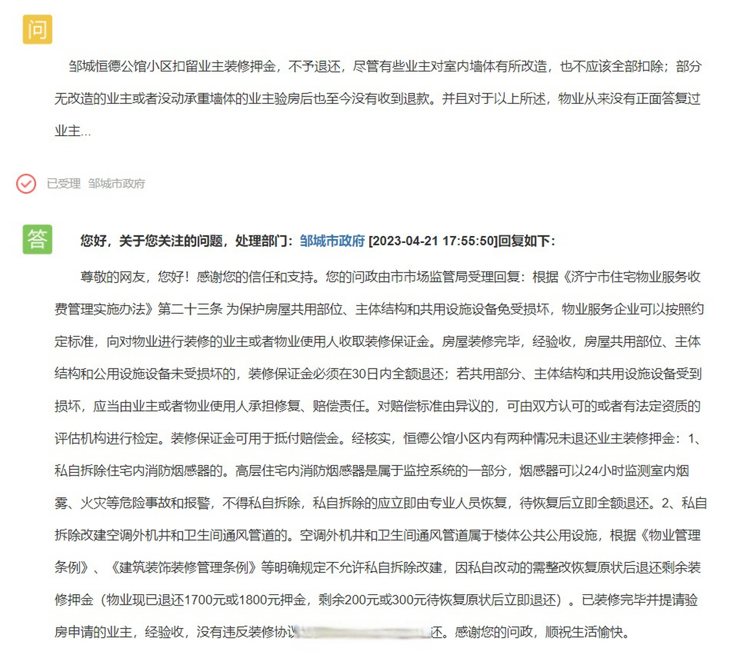 【#济宁# 恒德公馆小区扣留业主装修押金,官方回应】  邹城恒德公馆